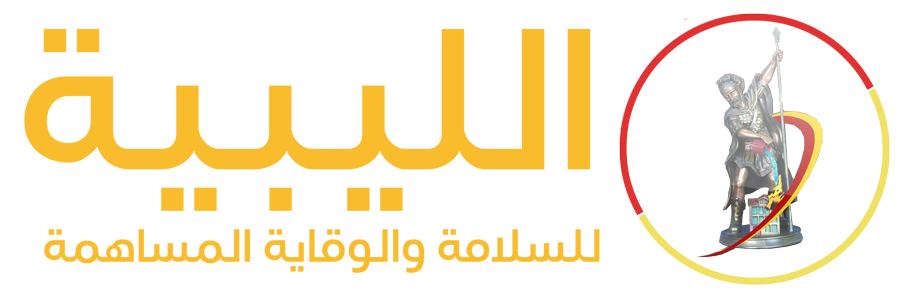 الشركة الليبية للسلامة والوقاية المساهمة